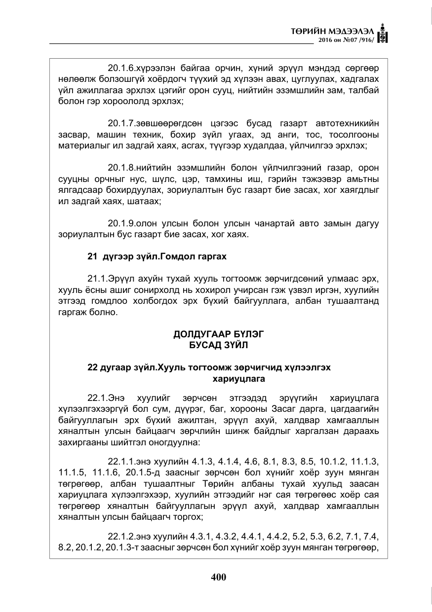 «Төрийн мэдээлэл» № 7, файлын 137-р хуудас