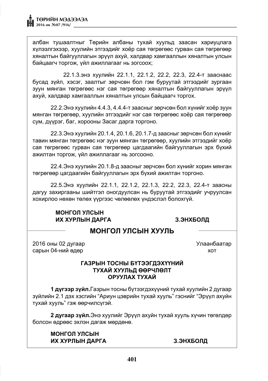 «Төрийн мэдээлэл» № 7, файлын 138-р хуудас
