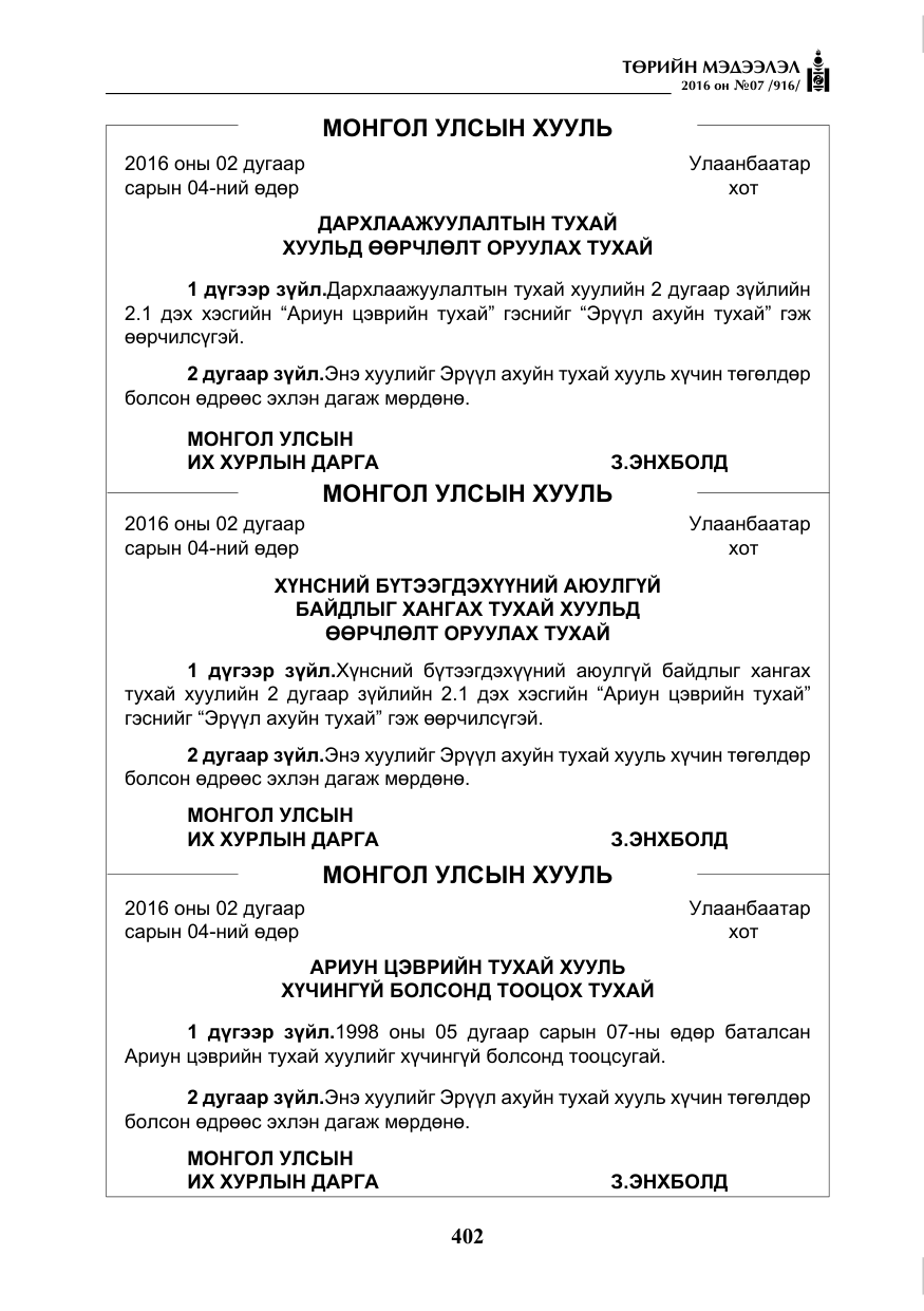 «Төрийн мэдээлэл» № 7, файлын 139-р хуудас