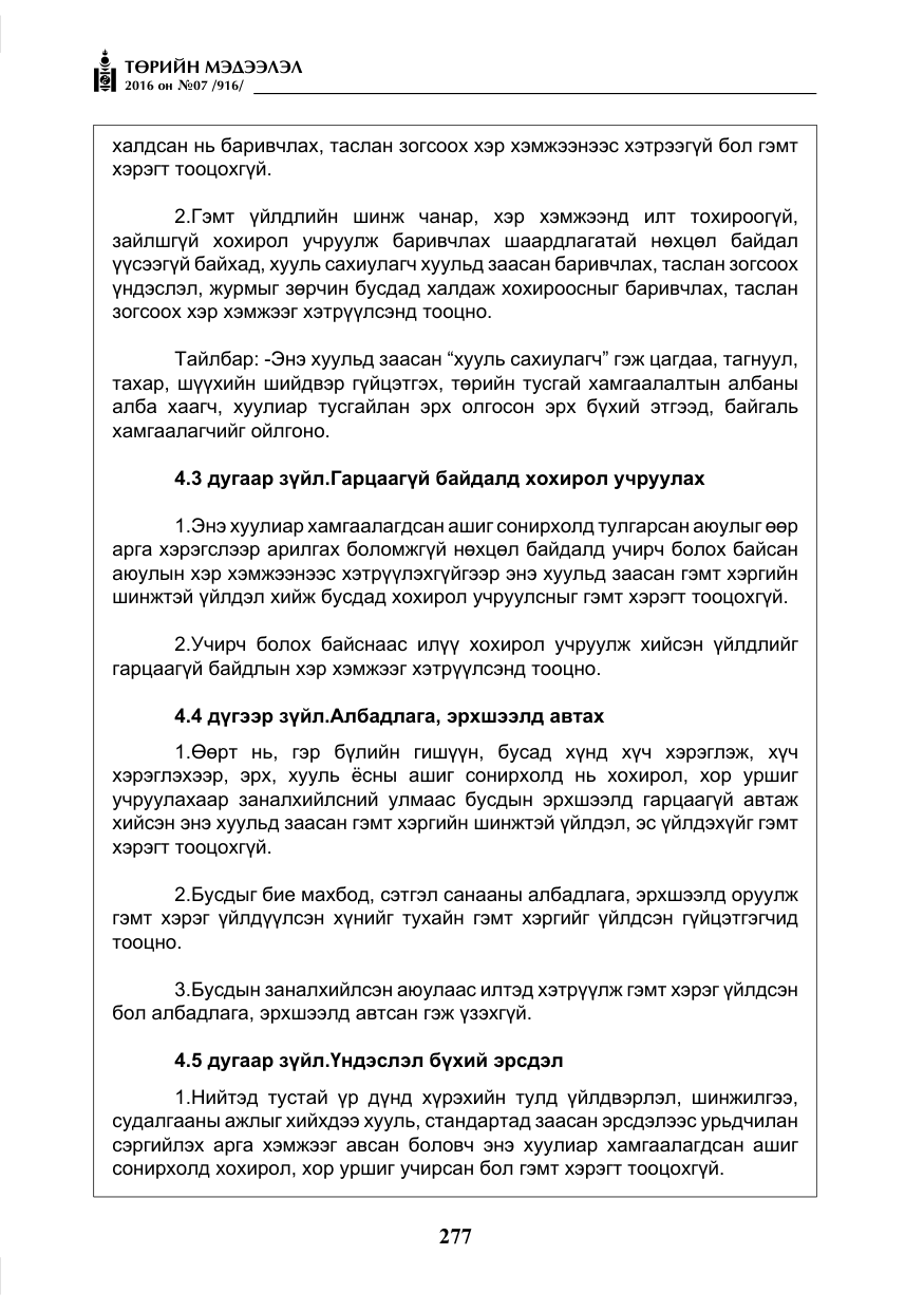 «Төрийн мэдээлэл» № 7, файлын 14-р хуудас