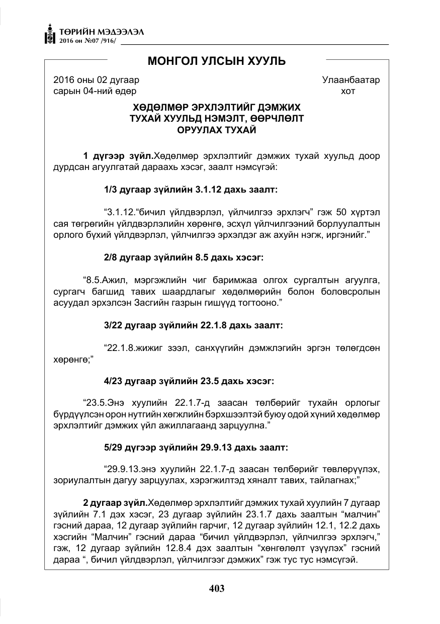 «Төрийн мэдээлэл» № 7, файлын 140-р хуудас