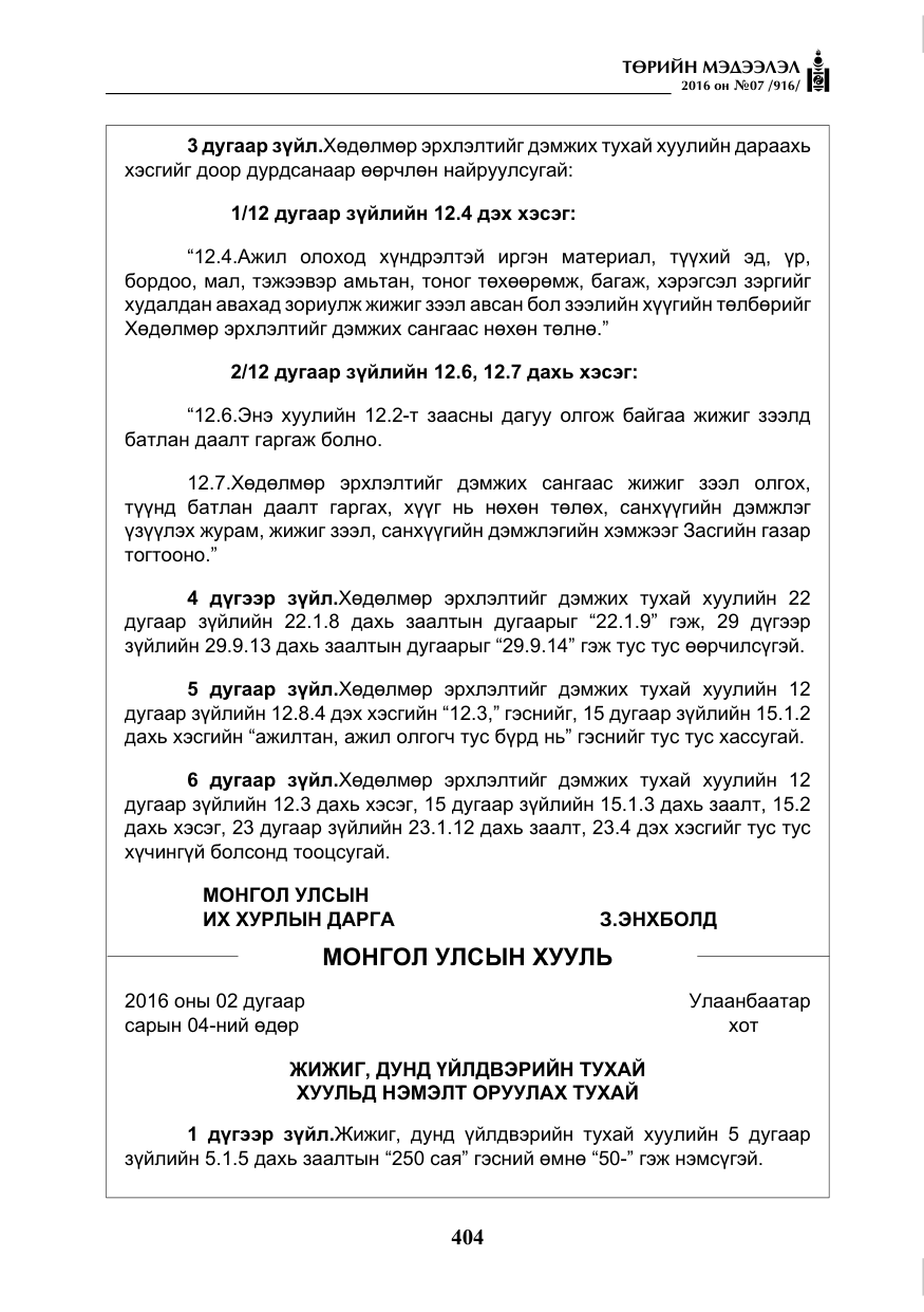 «Төрийн мэдээлэл» № 7, файлын 141-р хуудас