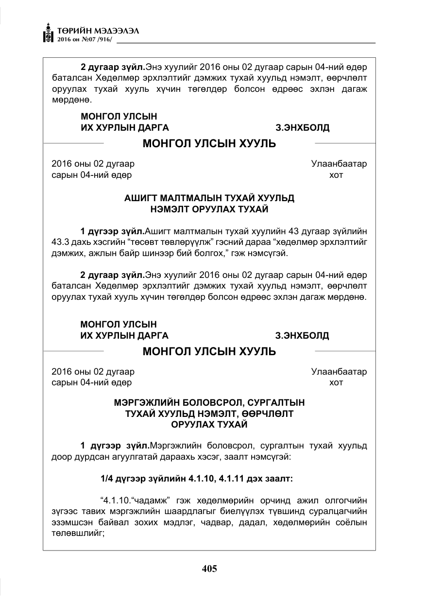 «Төрийн мэдээлэл» № 7, файлын 142-р хуудас