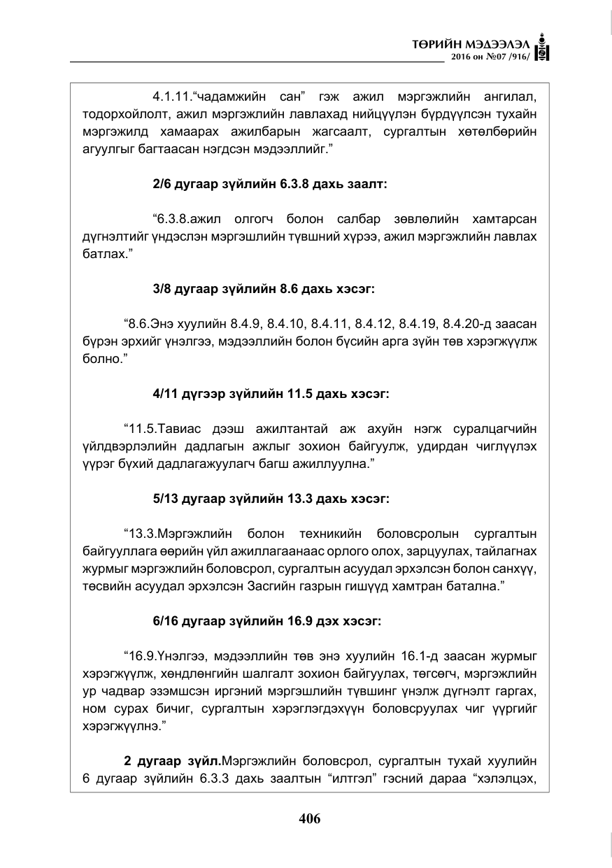 «Төрийн мэдээлэл» № 7, файлын 143-р хуудас