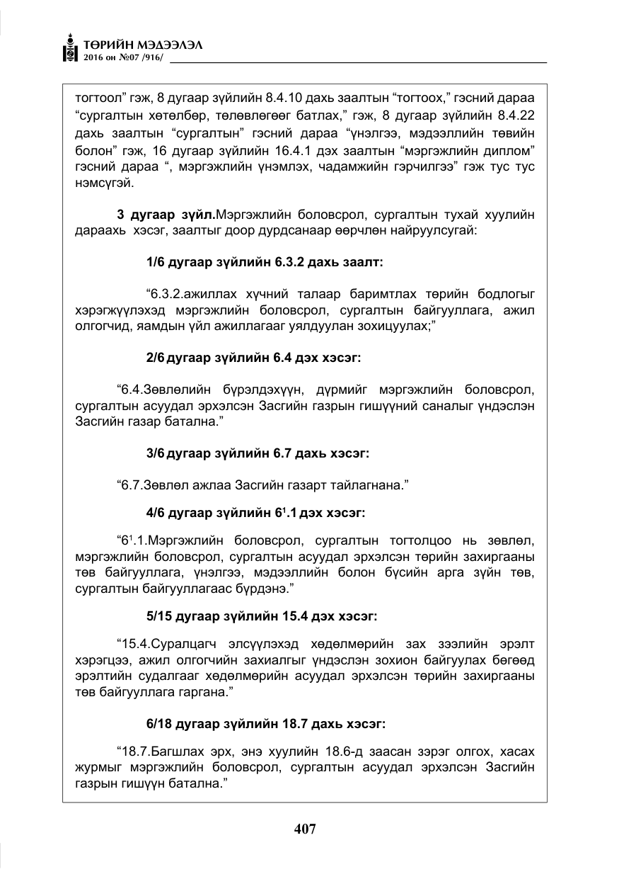 «Төрийн мэдээлэл» № 7, файлын 144-р хуудас