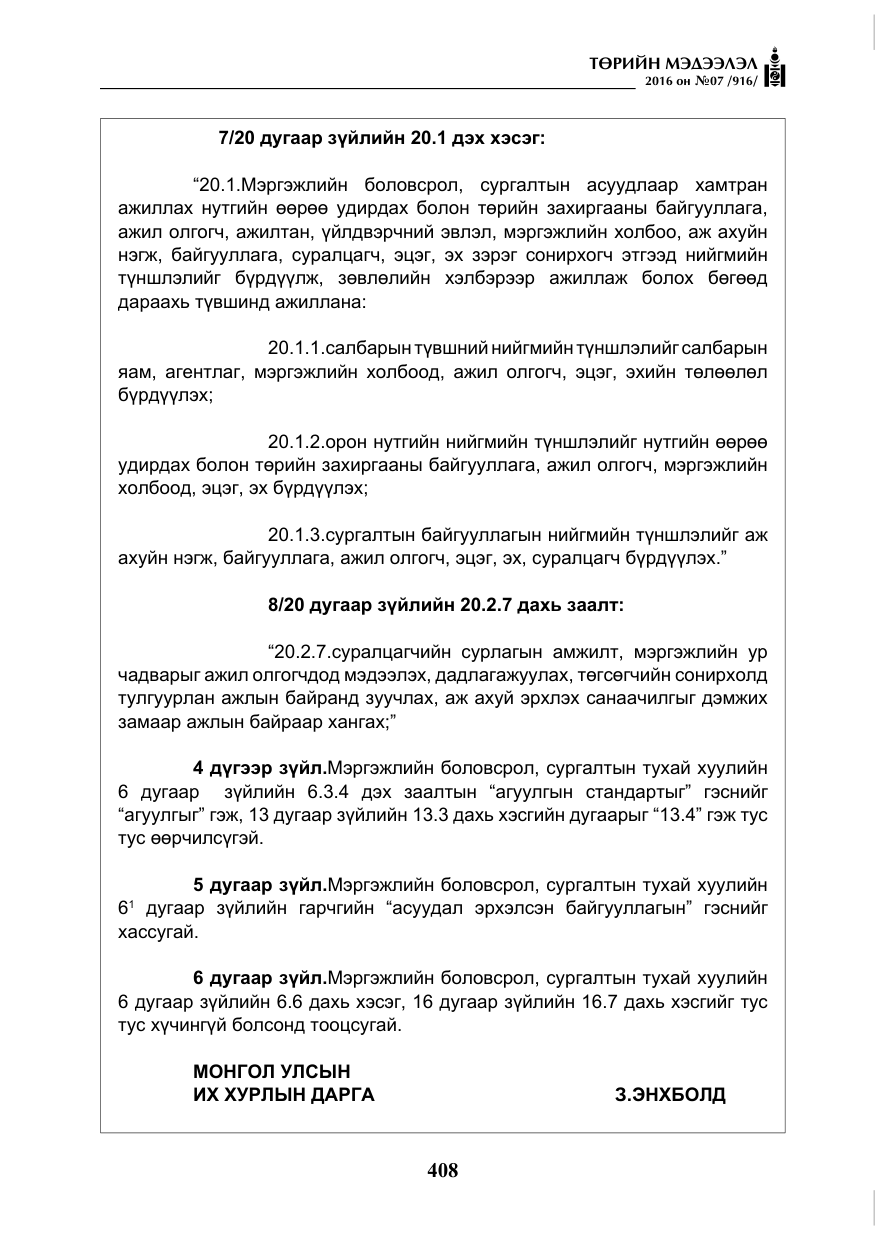 «Төрийн мэдээлэл» № 7, файлын 145-р хуудас
