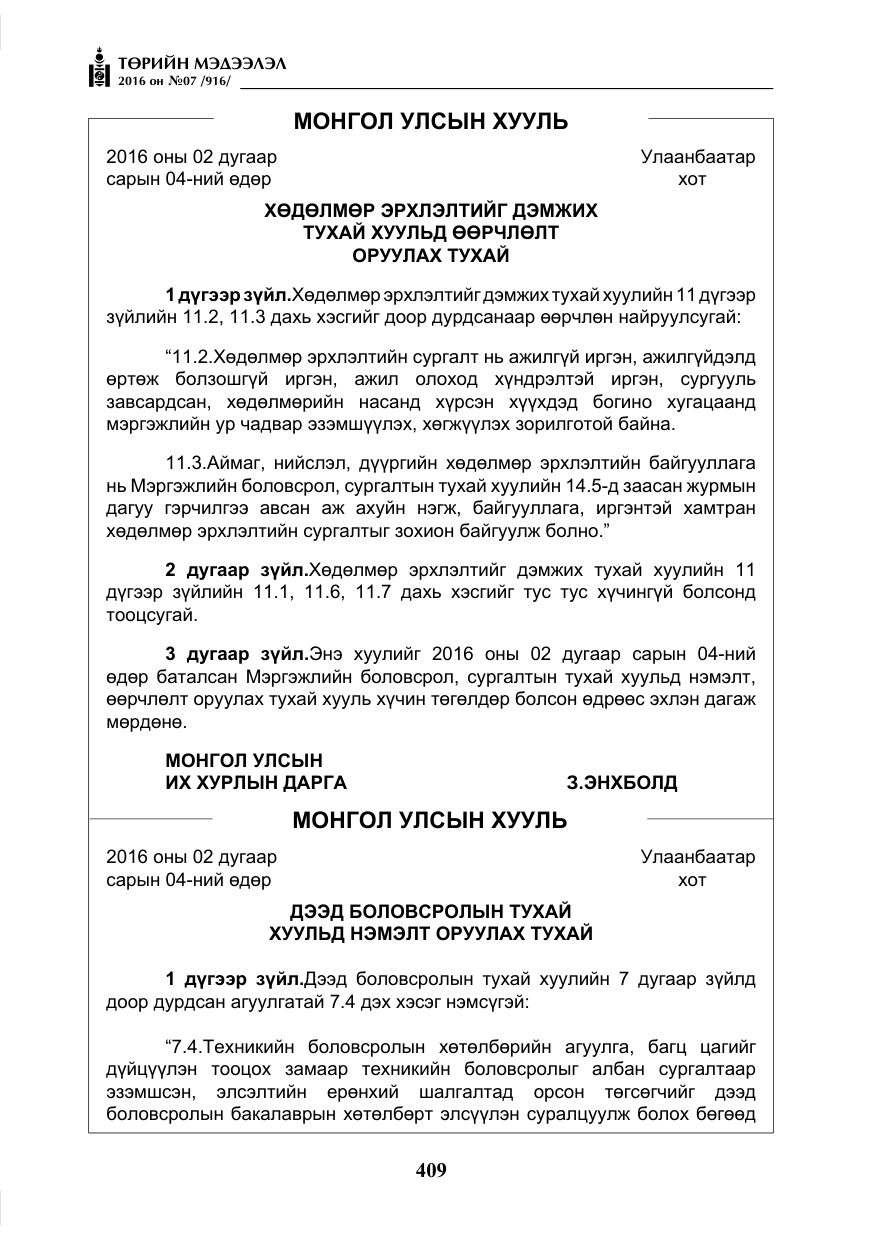 «Төрийн мэдээлэл» № 7, файлын 146-р хуудас