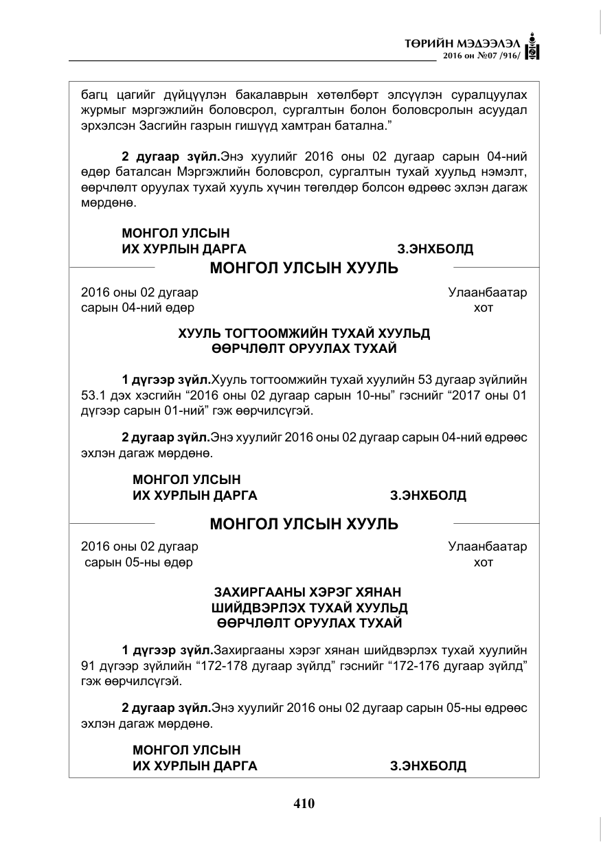 «Төрийн мэдээлэл» № 7, файлын 147-р хуудас