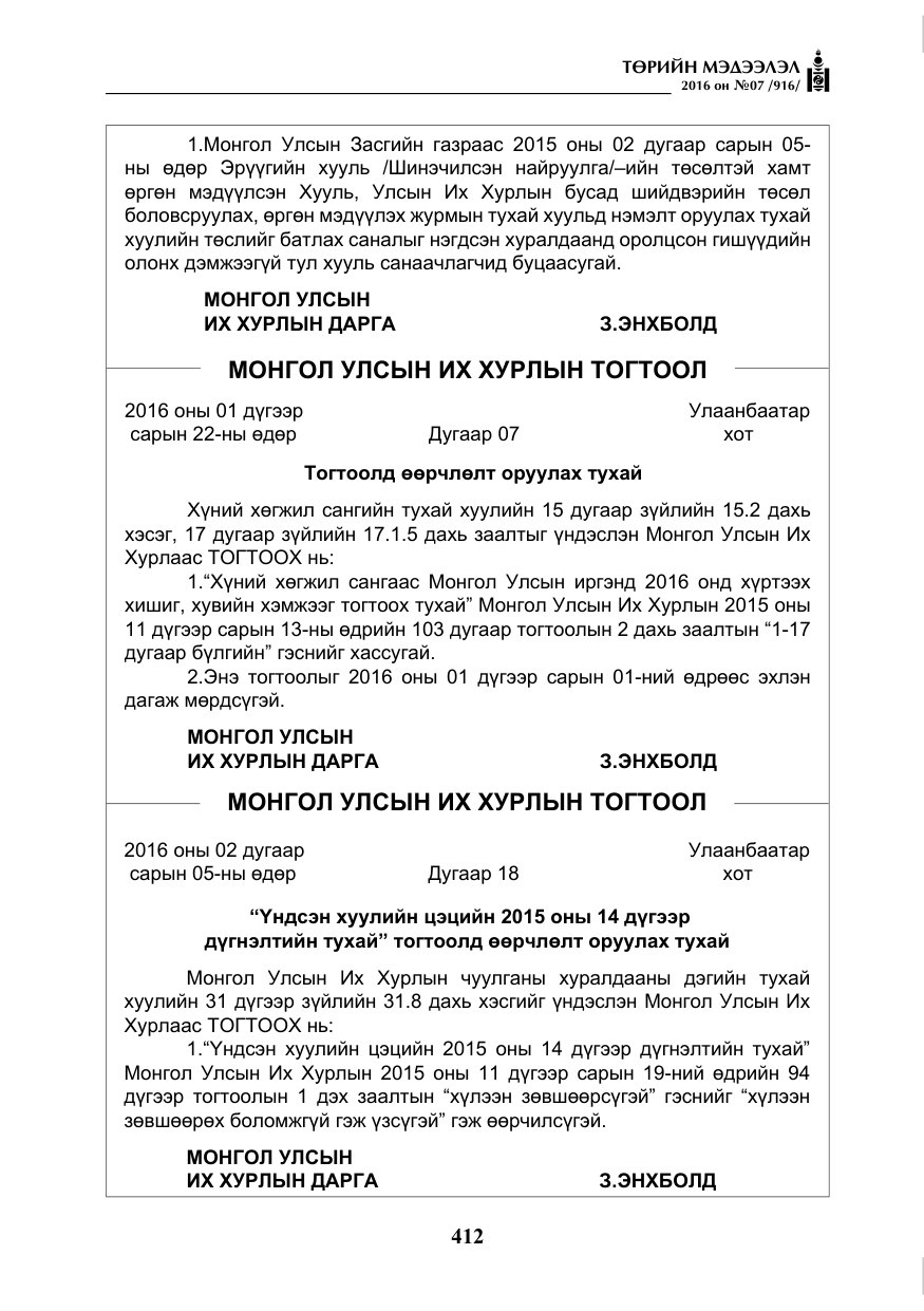 «Төрийн мэдээлэл» № 7, файлын 149-р хуудас