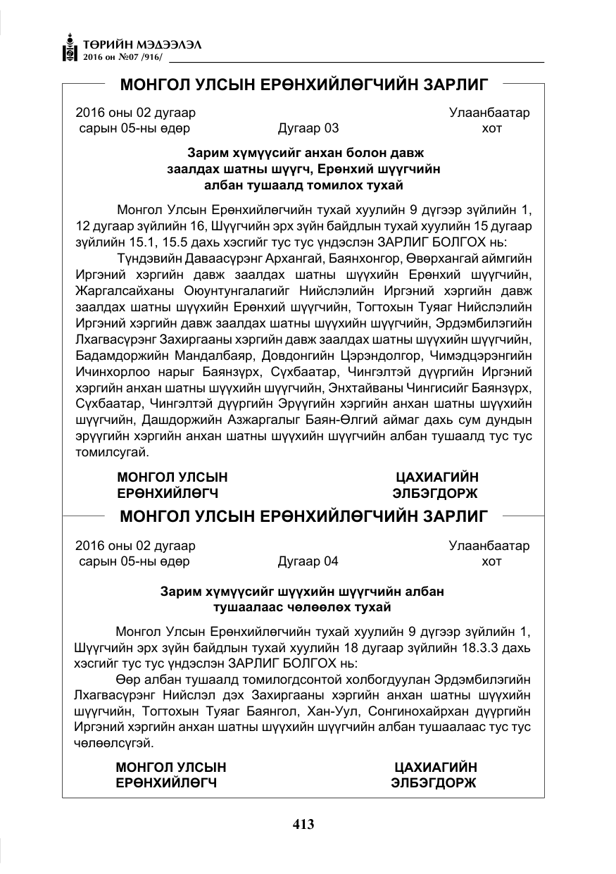 «Төрийн мэдээлэл» № 7, файлын 150-р хуудас
