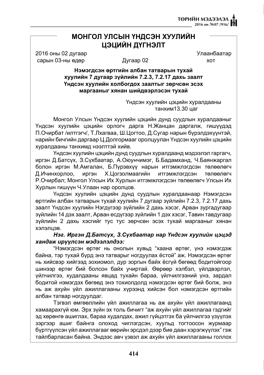 «Төрийн мэдээлэл» № 7, файлын 151-р хуудас