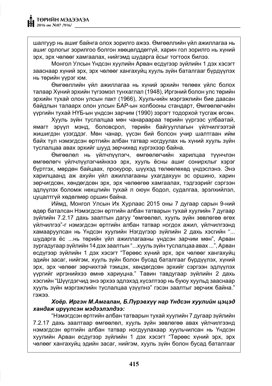 «Төрийн мэдээлэл» № 7, файлын 152-р хуудас