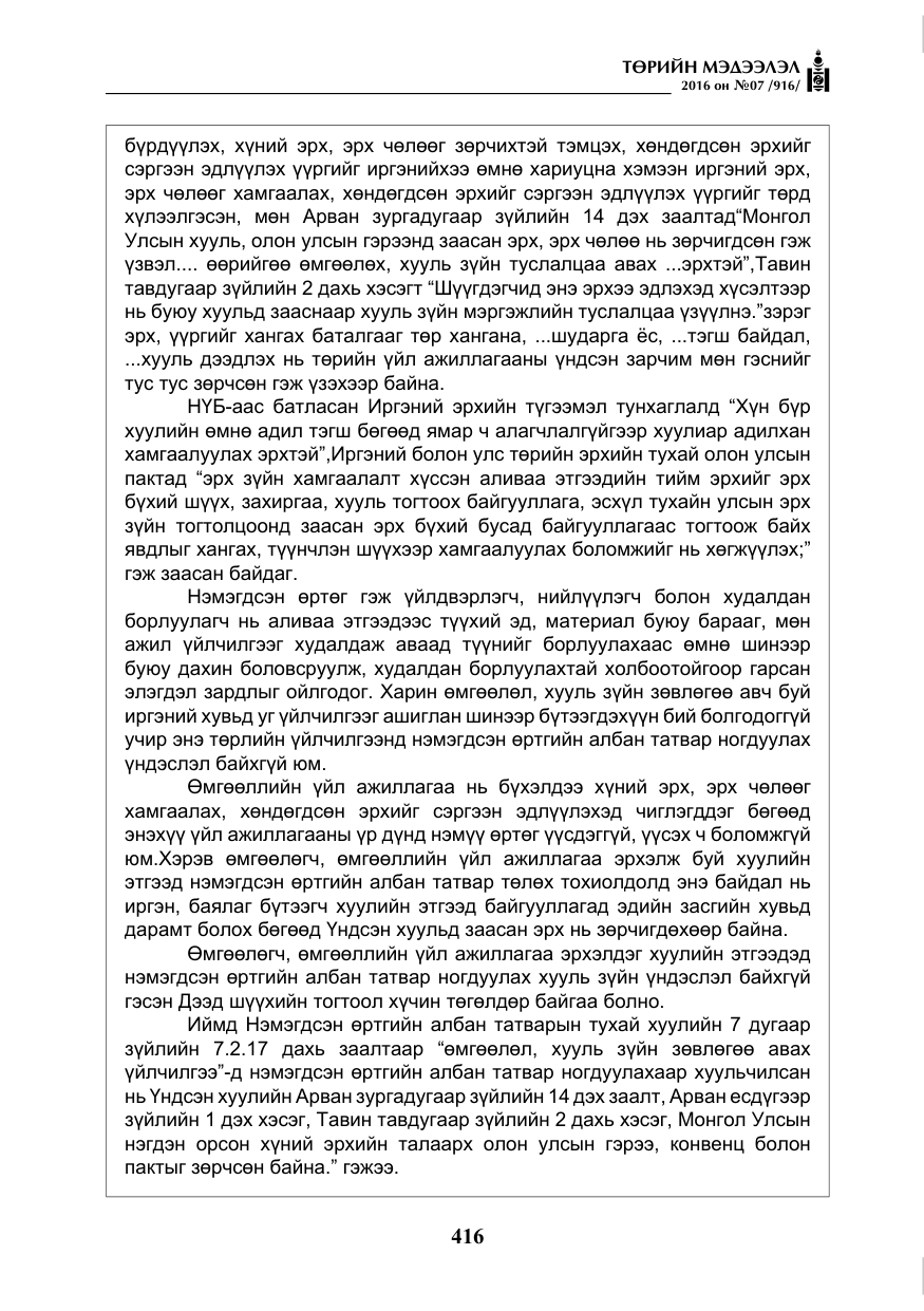 «Төрийн мэдээлэл» № 7, файлын 153-р хуудас