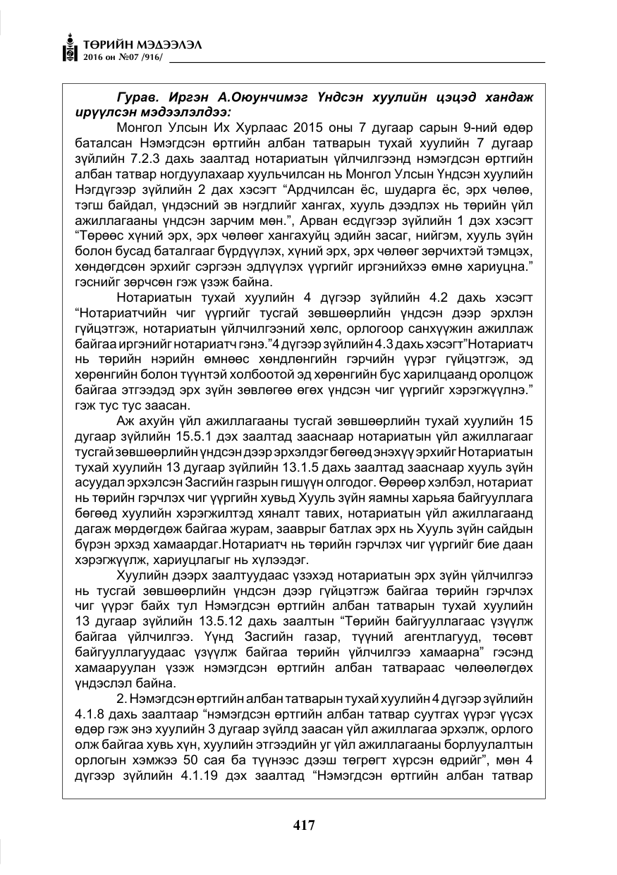 «Төрийн мэдээлэл» № 7, файлын 154-р хуудас