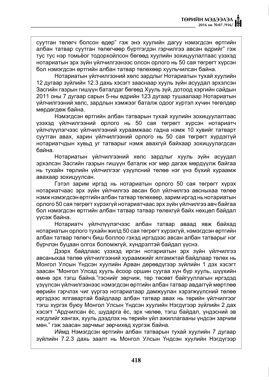 «Төрийн мэдээлэл» № 7, файлын 155-р хуудас
