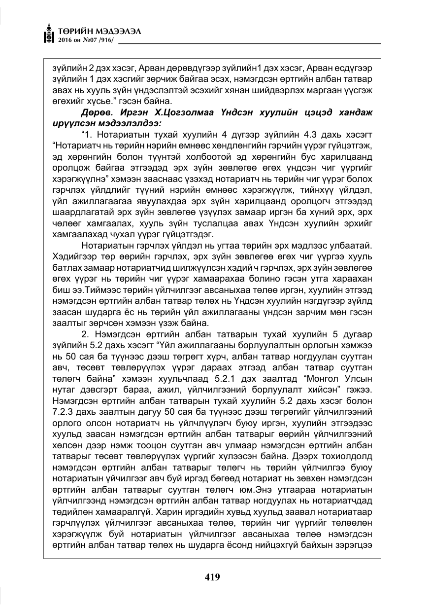 «Төрийн мэдээлэл» № 7, файлын 156-р хуудас