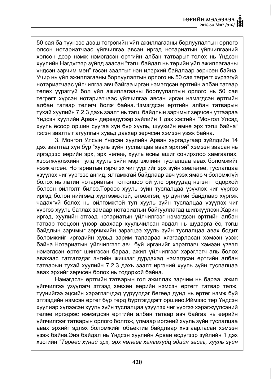 «Төрийн мэдээлэл» № 7, файлын 157-р хуудас