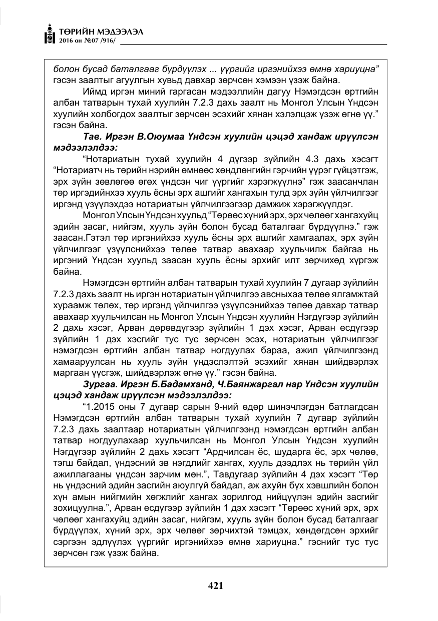 «Төрийн мэдээлэл» № 7, файлын 158-р хуудас