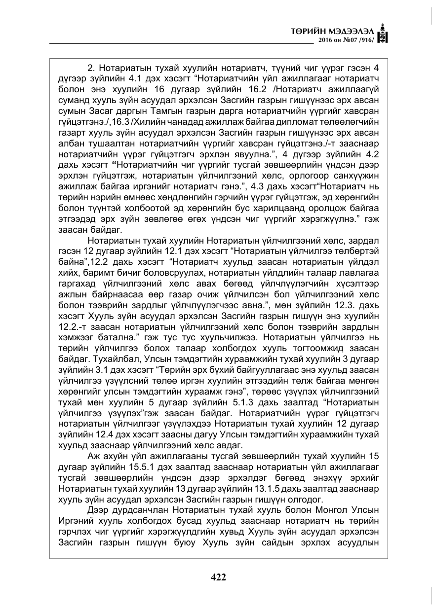 «Төрийн мэдээлэл» № 7, файлын 159-р хуудас