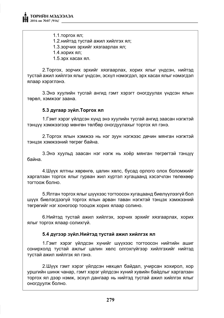 «Төрийн мэдээлэл» № 7, файлын 16-р хуудас