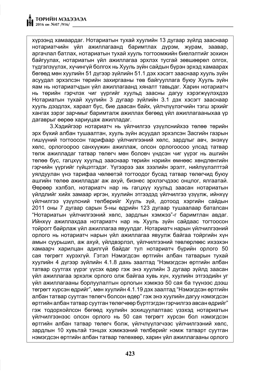 «Төрийн мэдээлэл» № 7, файлын 160-р хуудас