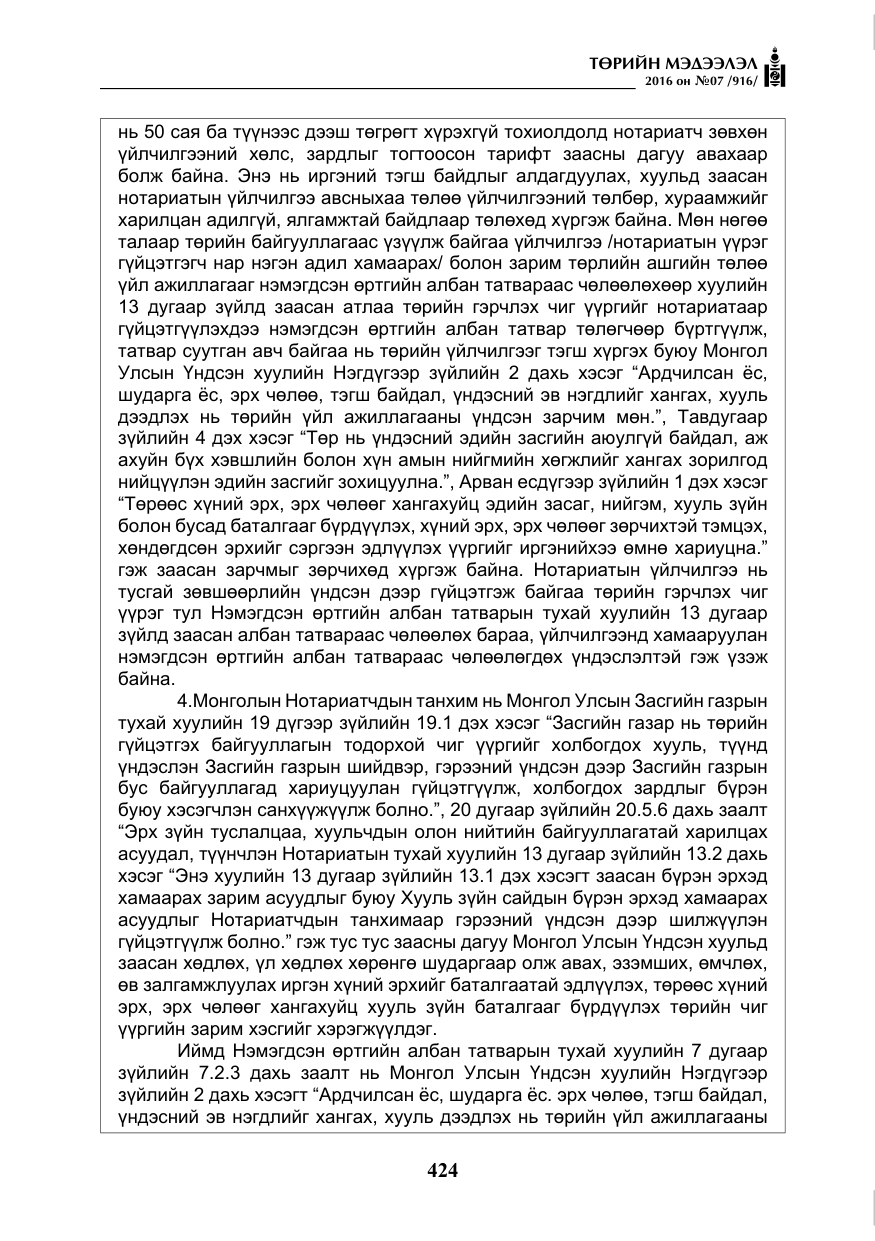 «Төрийн мэдээлэл» № 7, файлын 161-р хуудас