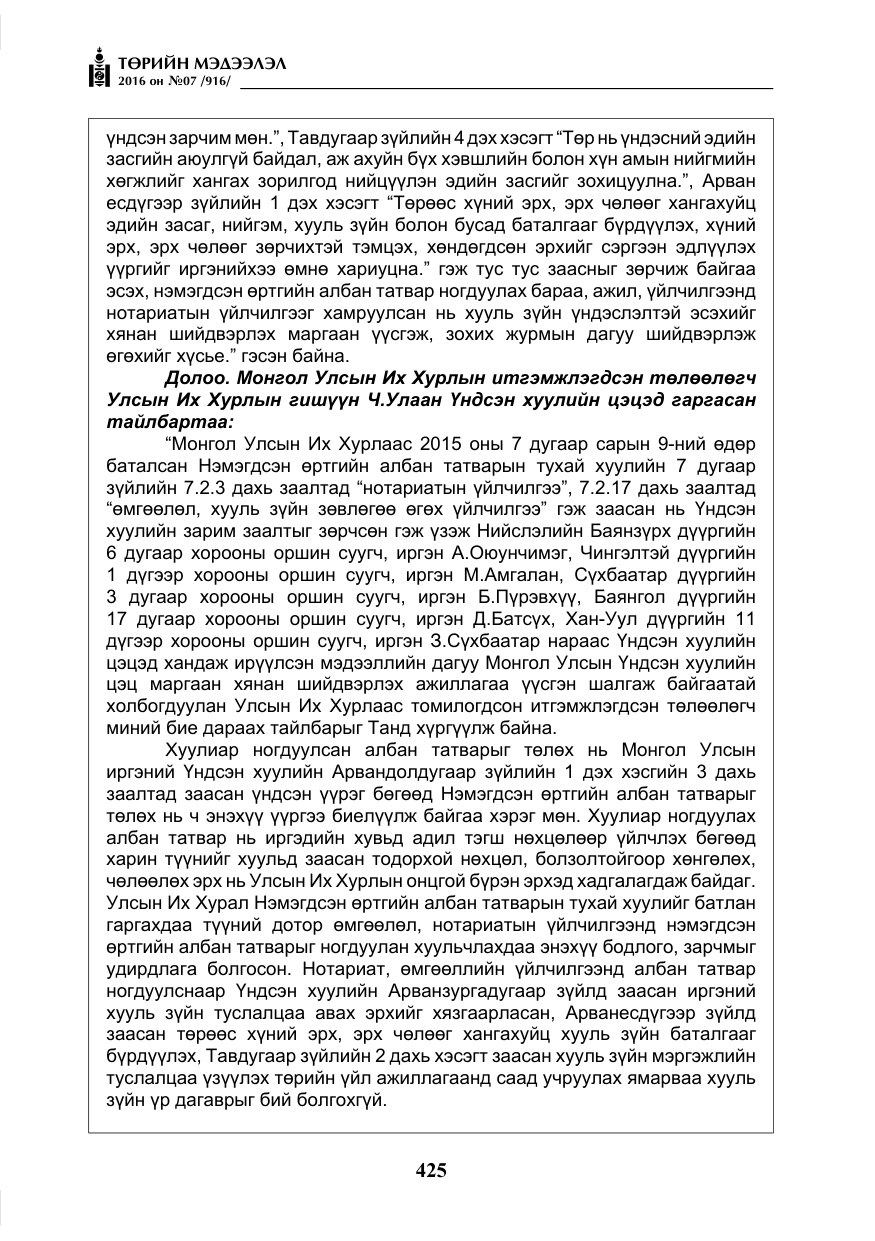 «Төрийн мэдээлэл» № 7, файлын 162-р хуудас