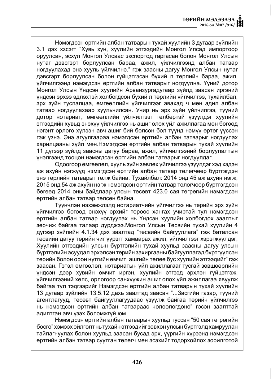 «Төрийн мэдээлэл» № 7, файлын 163-р хуудас