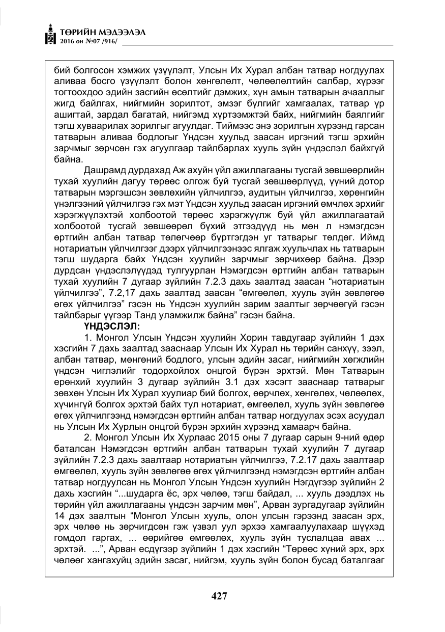«Төрийн мэдээлэл» № 7, файлын 164-р хуудас