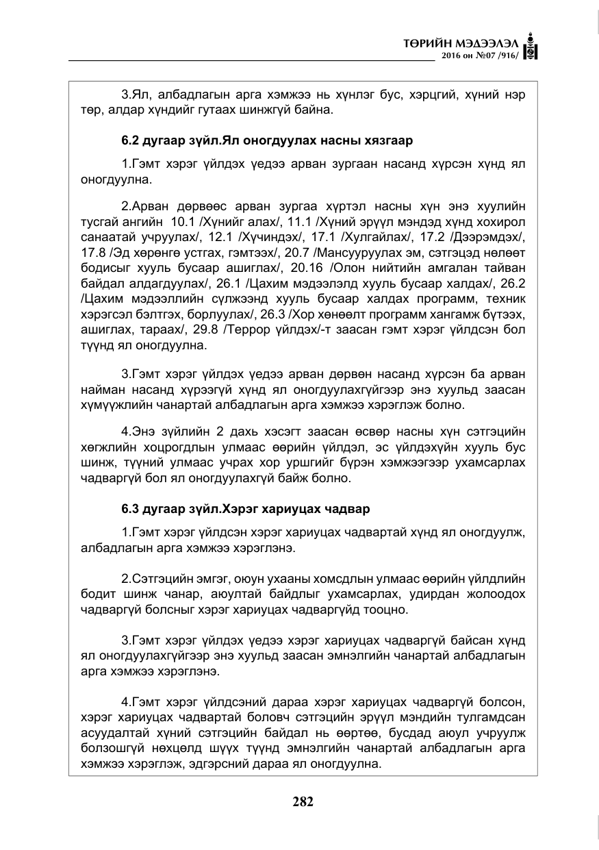 «Төрийн мэдээлэл» № 7, файлын 19-р хуудас