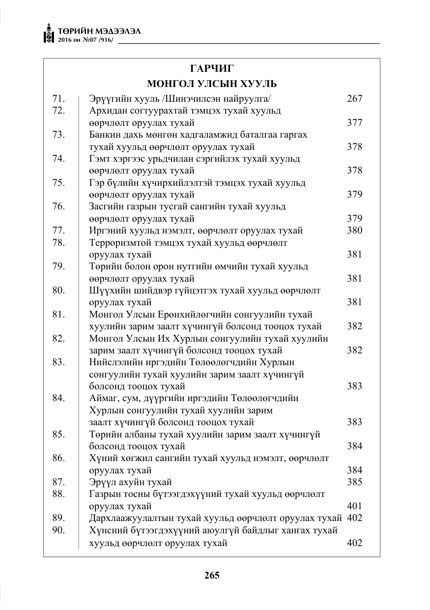«Төрийн мэдээлэл» № 7, файлын 2-р хуудас