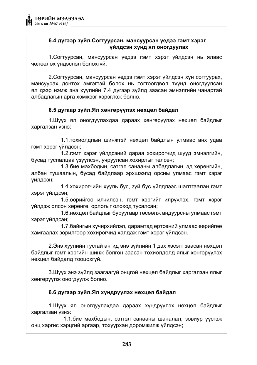 «Төрийн мэдээлэл» № 7, файлын 20-р хуудас