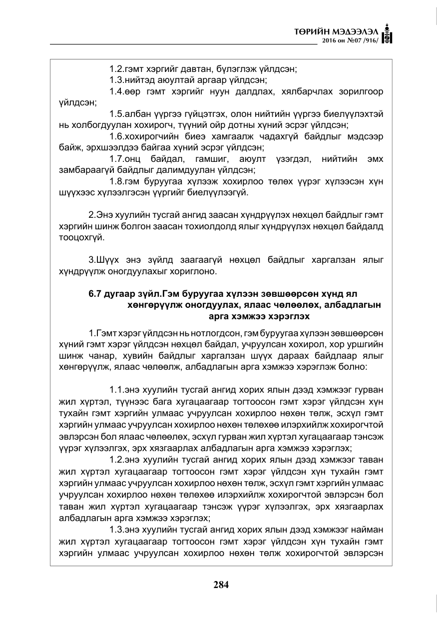 «Төрийн мэдээлэл» № 7, файлын 21-р хуудас