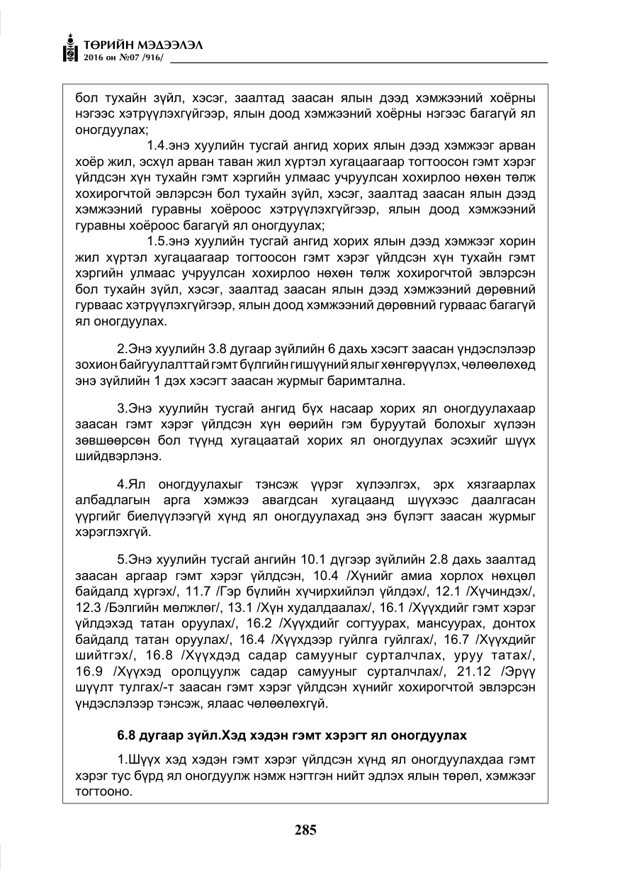 «Төрийн мэдээлэл» № 7, файлын 22-р хуудас