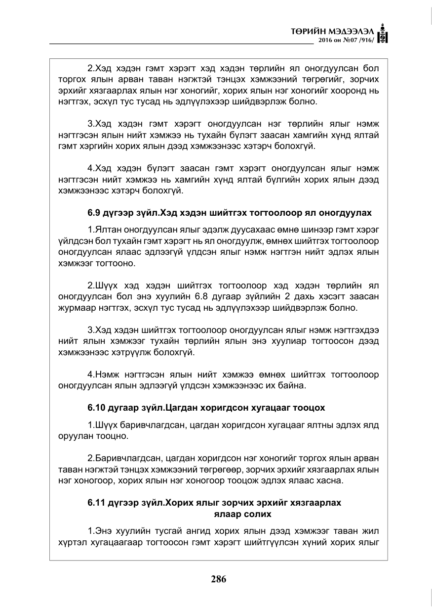 «Төрийн мэдээлэл» № 7, файлын 23-р хуудас
