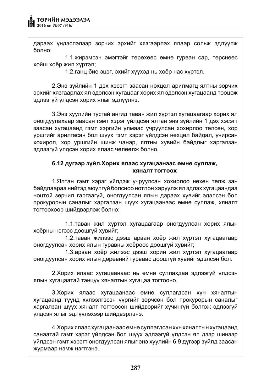 «Төрийн мэдээлэл» № 7, файлын 24-р хуудас
