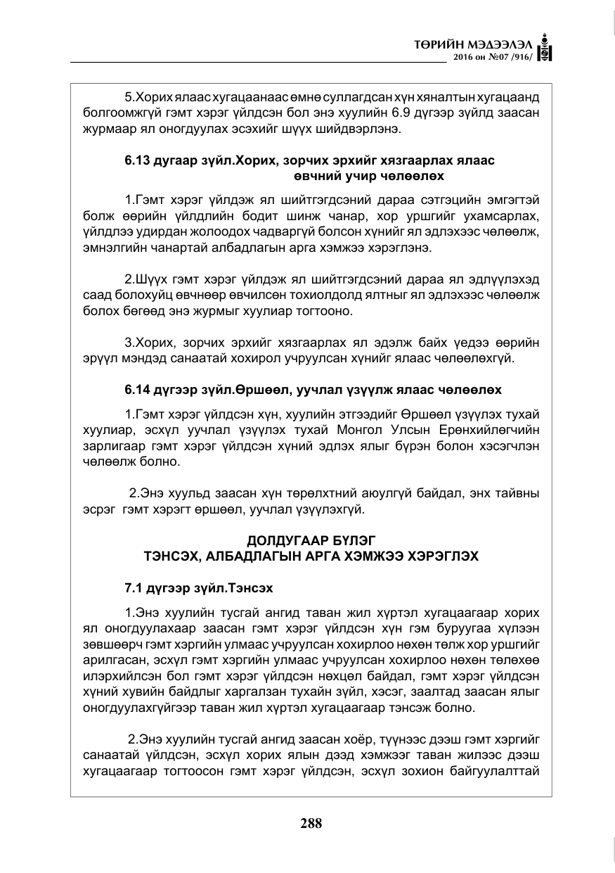 «Төрийн мэдээлэл» № 7, файлын 25-р хуудас