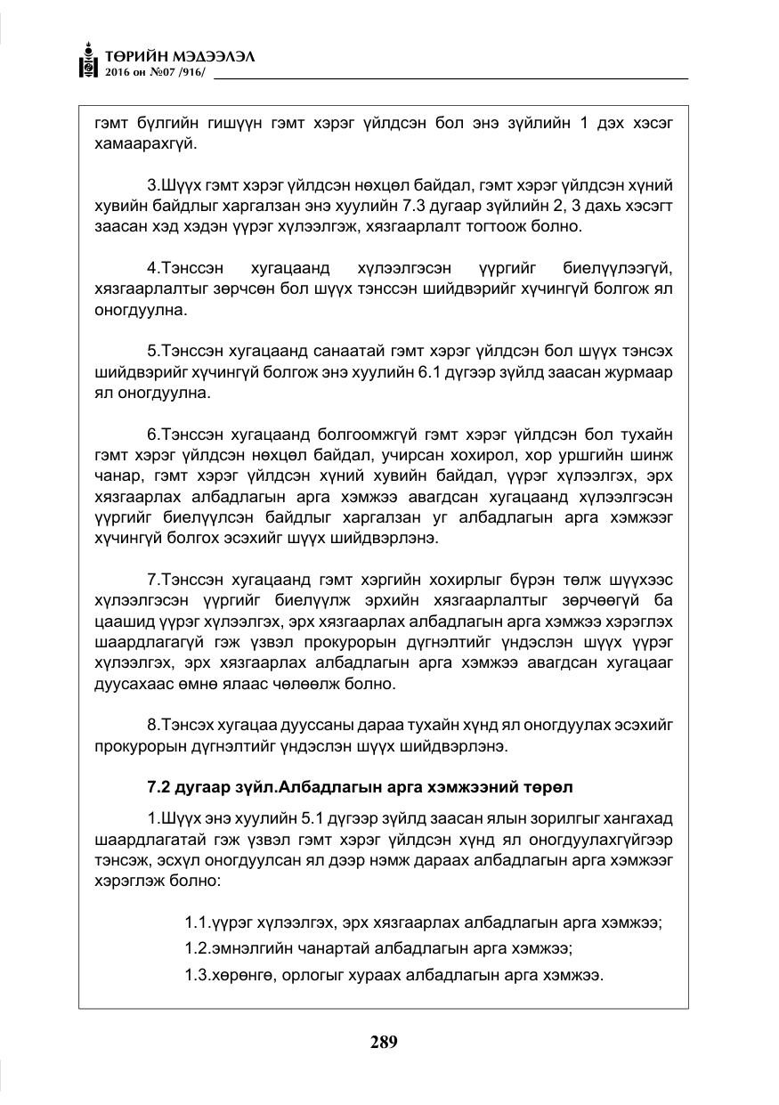 «Төрийн мэдээлэл» № 7, файлын 26-р хуудас