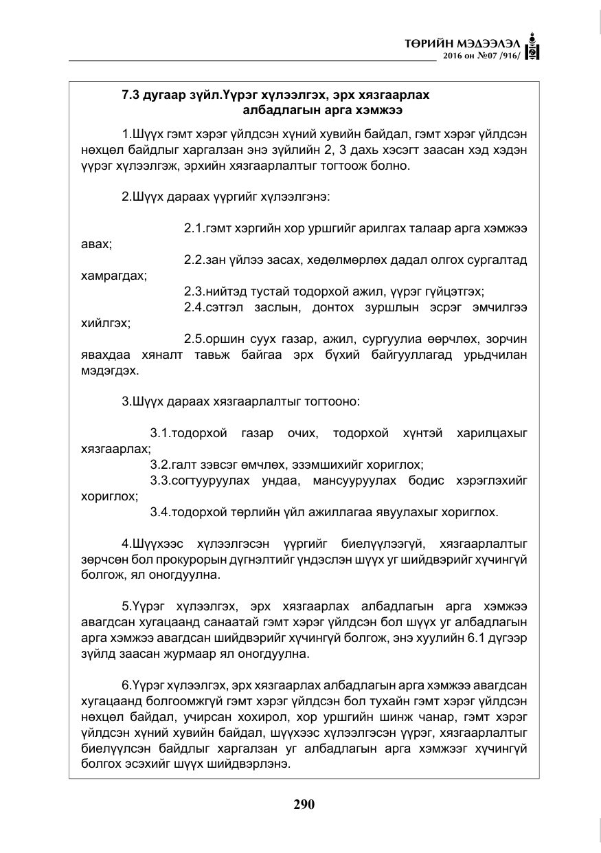 «Төрийн мэдээлэл» № 7, файлын 27-р хуудас