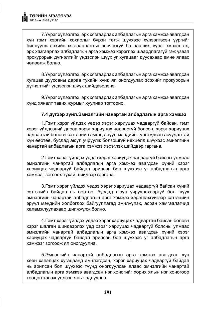 «Төрийн мэдээлэл» № 7, файлын 28-р хуудас