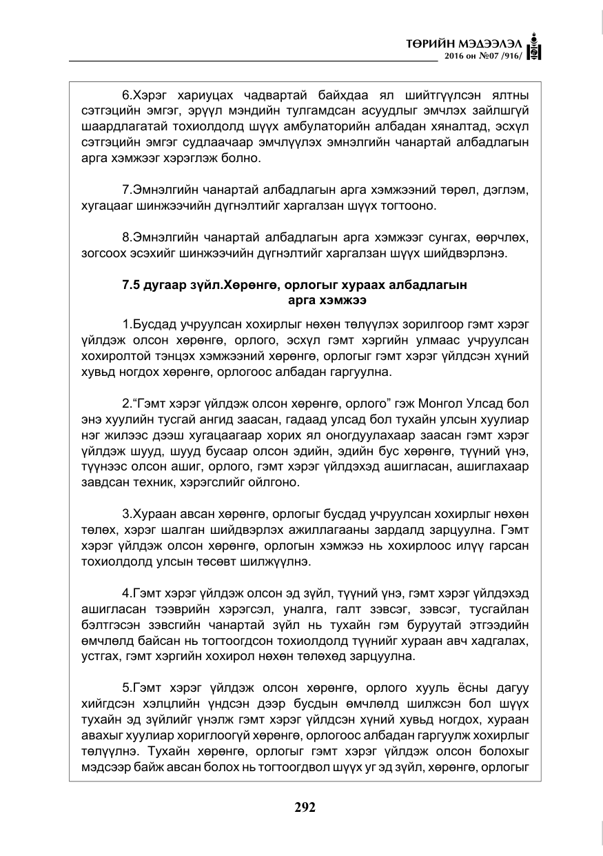 «Төрийн мэдээлэл» № 7, файлын 29-р хуудас
