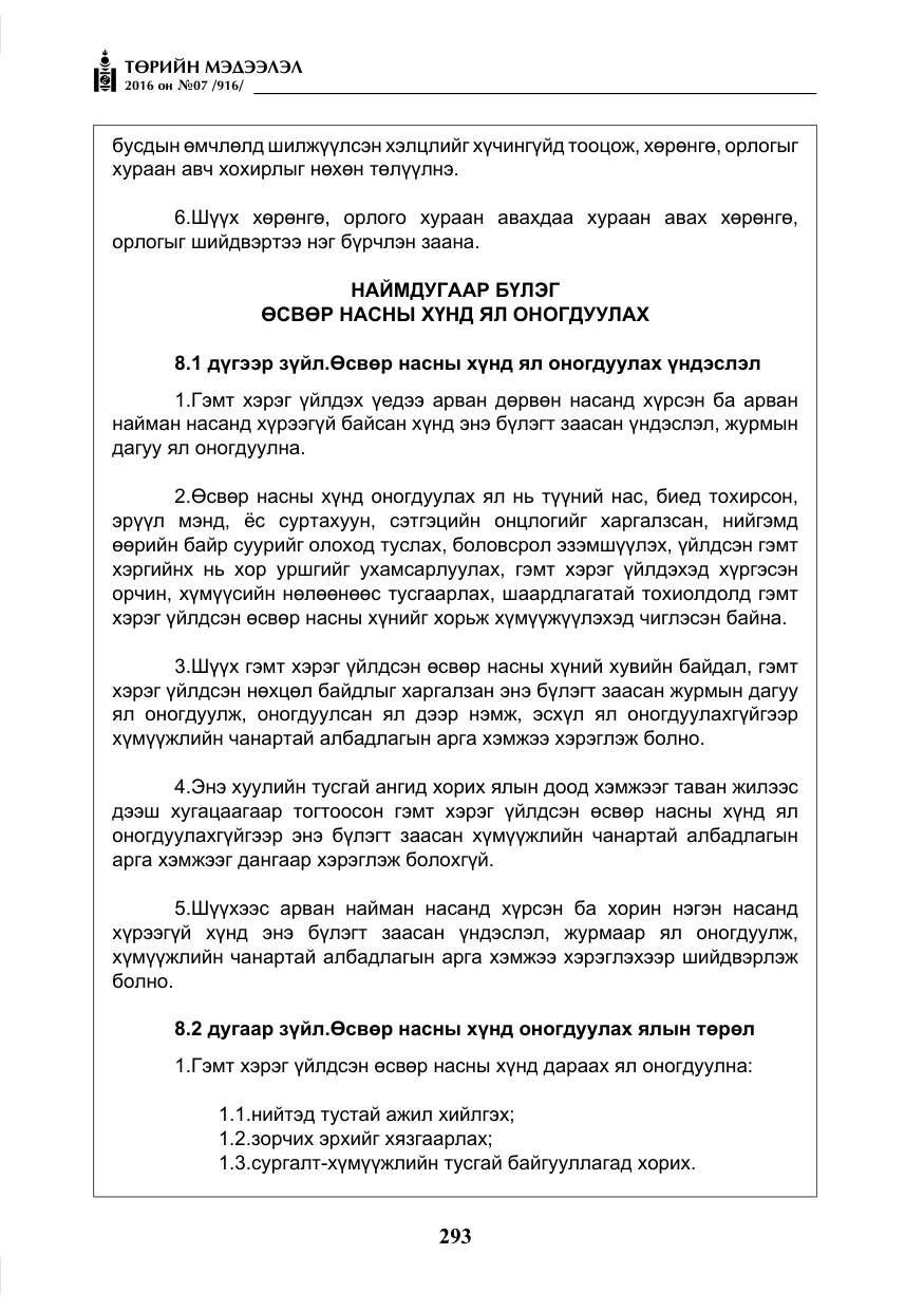 «Төрийн мэдээлэл» № 7, файлын 30-р хуудас