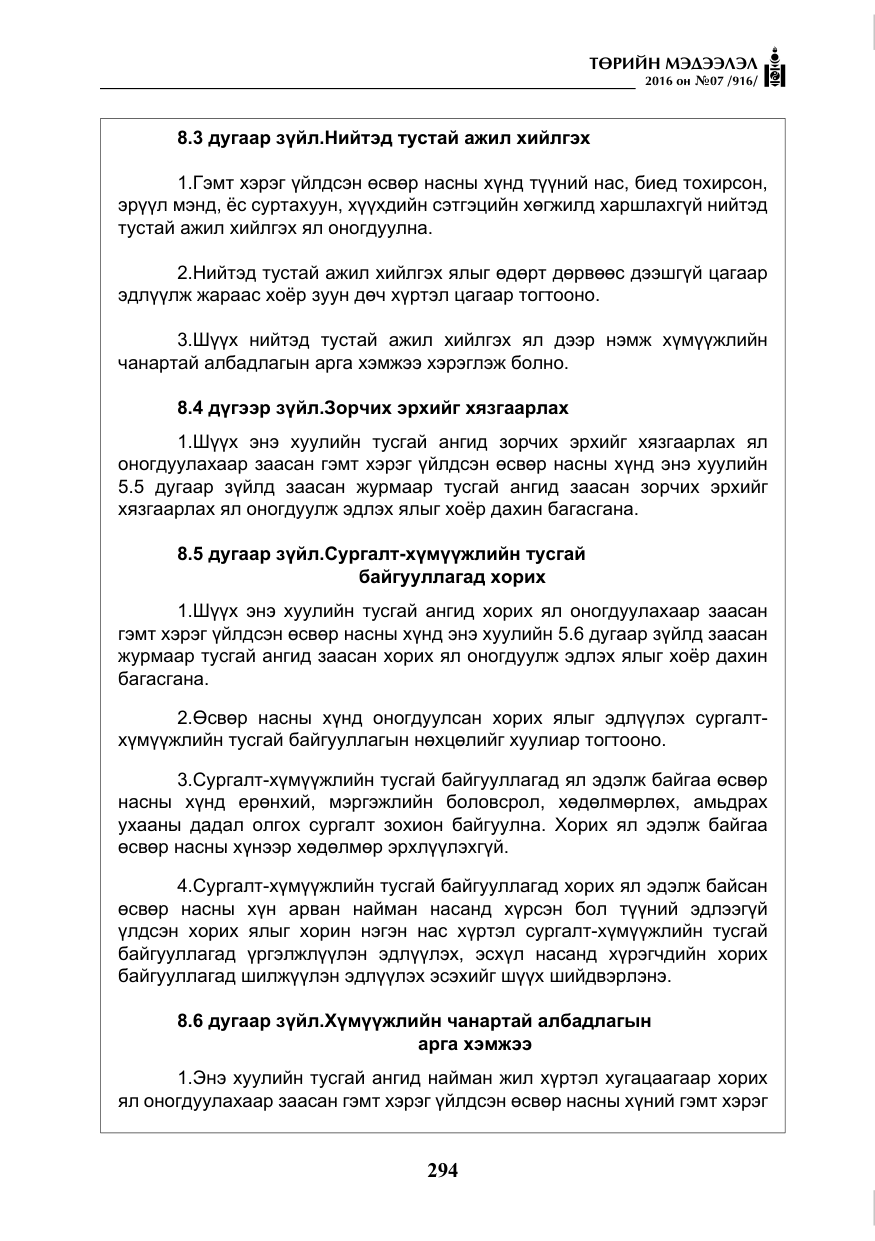 «Төрийн мэдээлэл» № 7, файлын 31-р хуудас