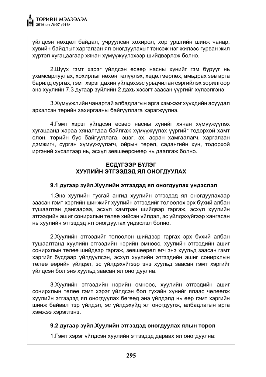 «Төрийн мэдээлэл» № 7, файлын 32-р хуудас