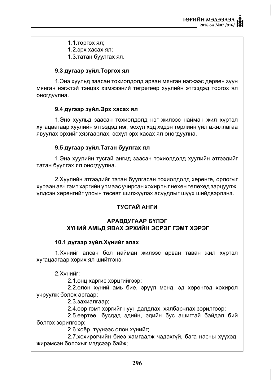 «Төрийн мэдээлэл» № 7, файлын 33-р хуудас