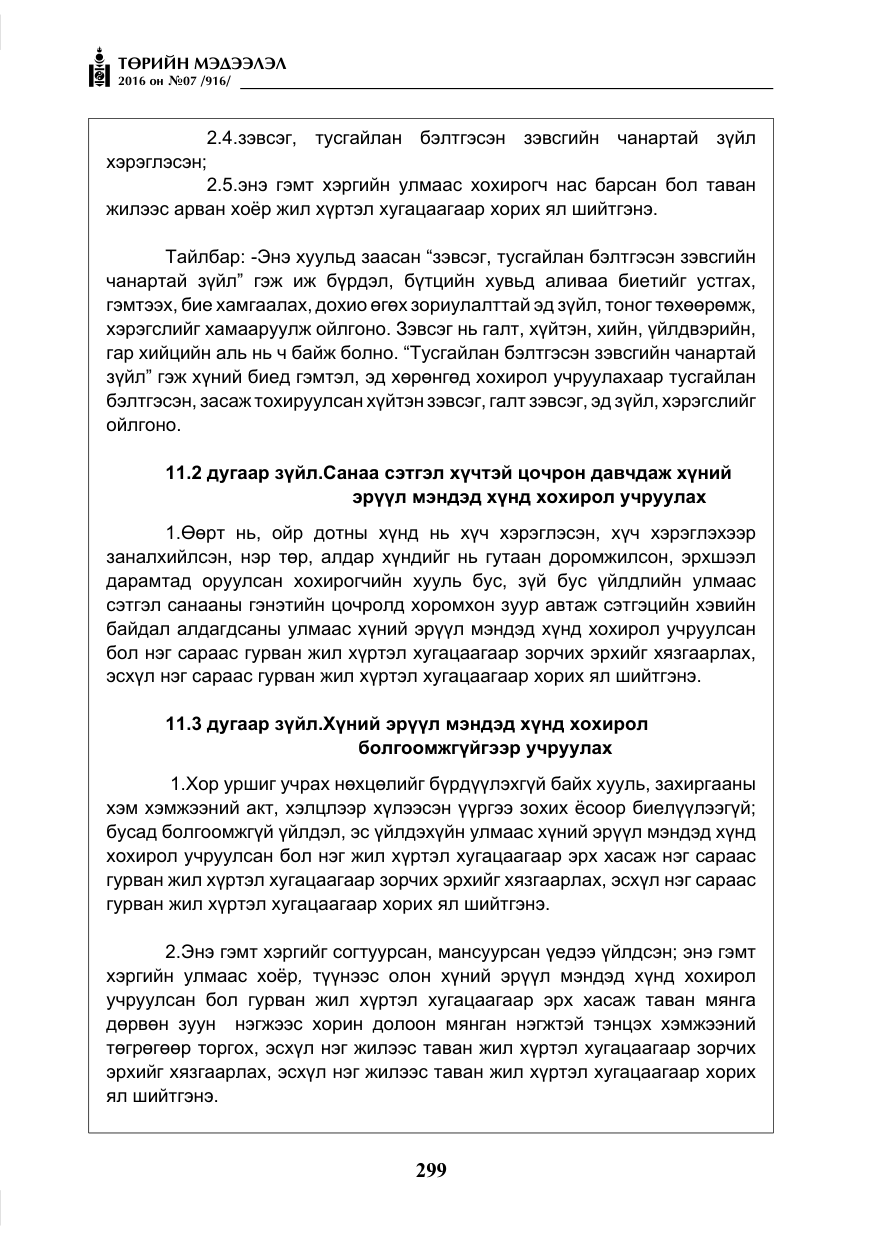 «Төрийн мэдээлэл» № 7, файлын 36-р хуудас
