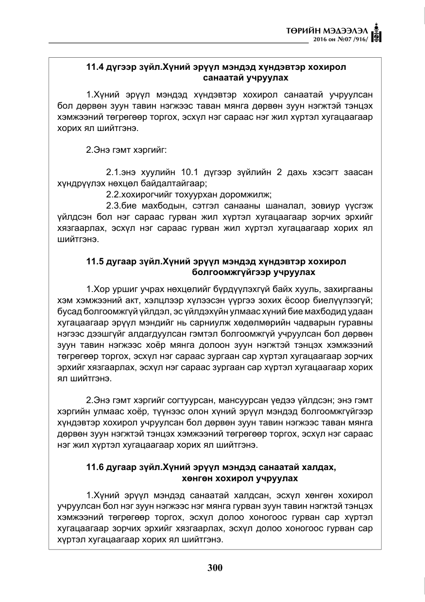 «Төрийн мэдээлэл» № 7, файлын 37-р хуудас