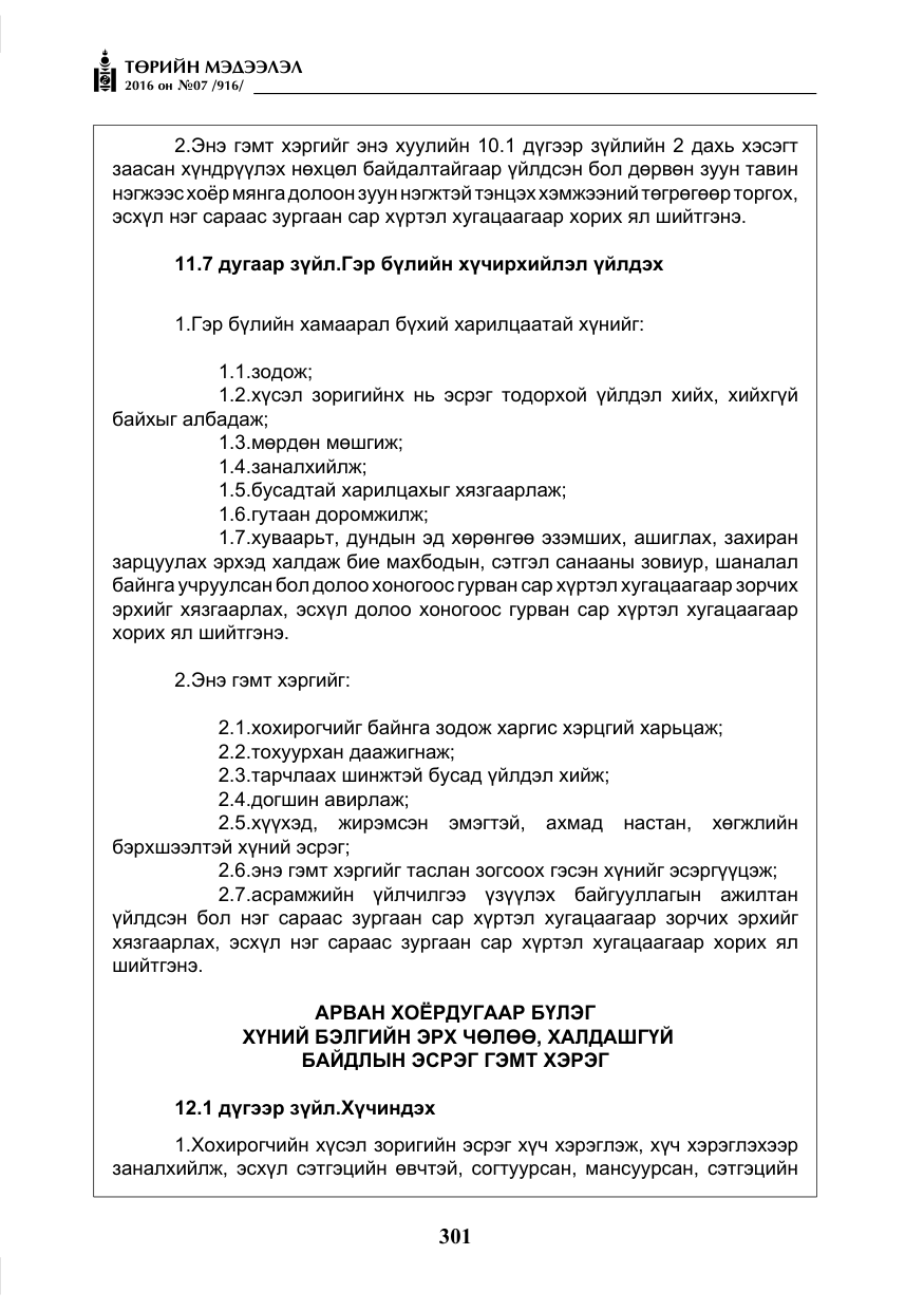 «Төрийн мэдээлэл» № 7, файлын 38-р хуудас