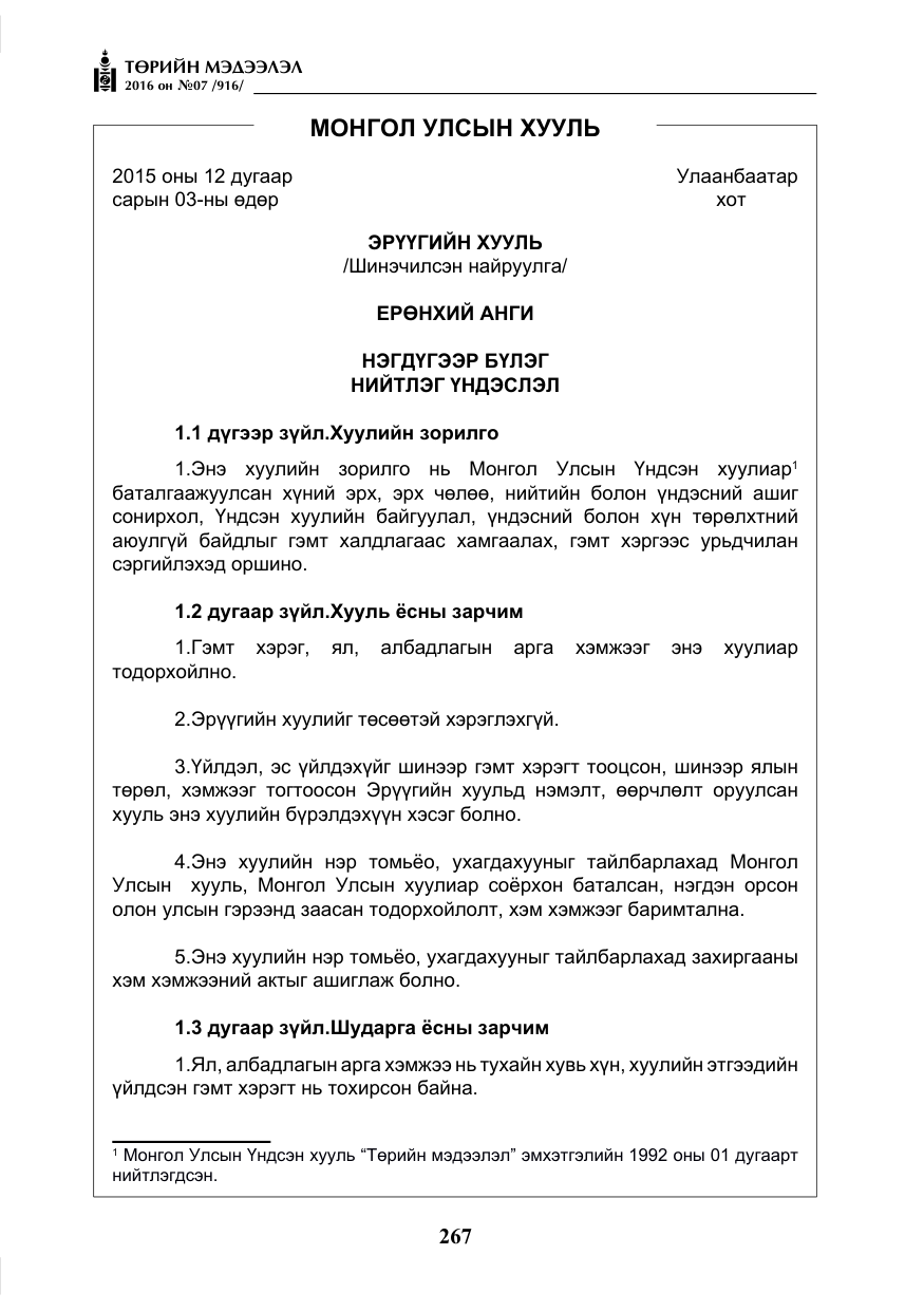 «Төрийн мэдээлэл» № 7, файлын 4-р хуудас