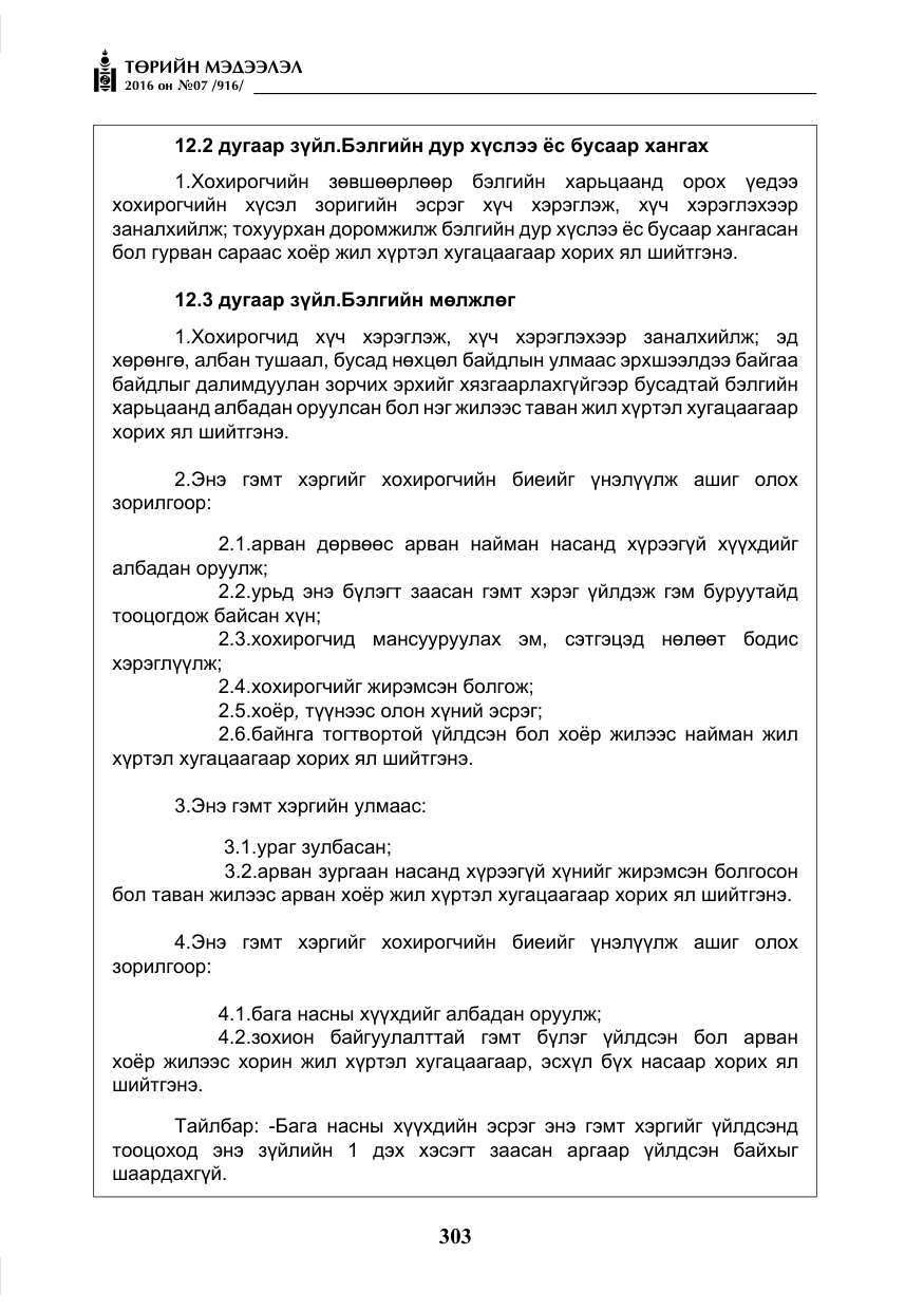 «Төрийн мэдээлэл» № 7, файлын 40-р хуудас